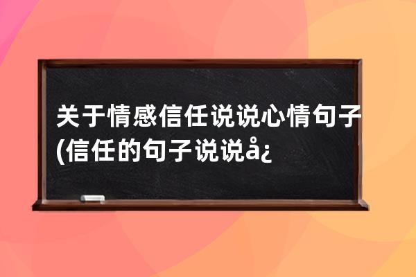 关于情感信任说说心情句子(信任的句子说说心情)