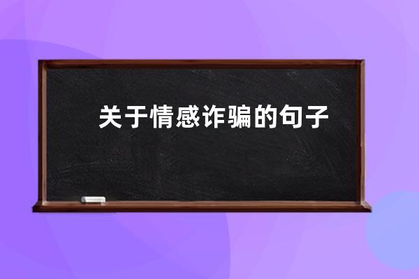 关于情感诈骗的句子