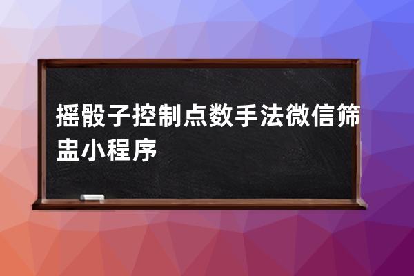 摇骰子控制点数手法 微信筛盅小程序