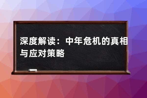 深度解读：中年危机的真相与应对策略